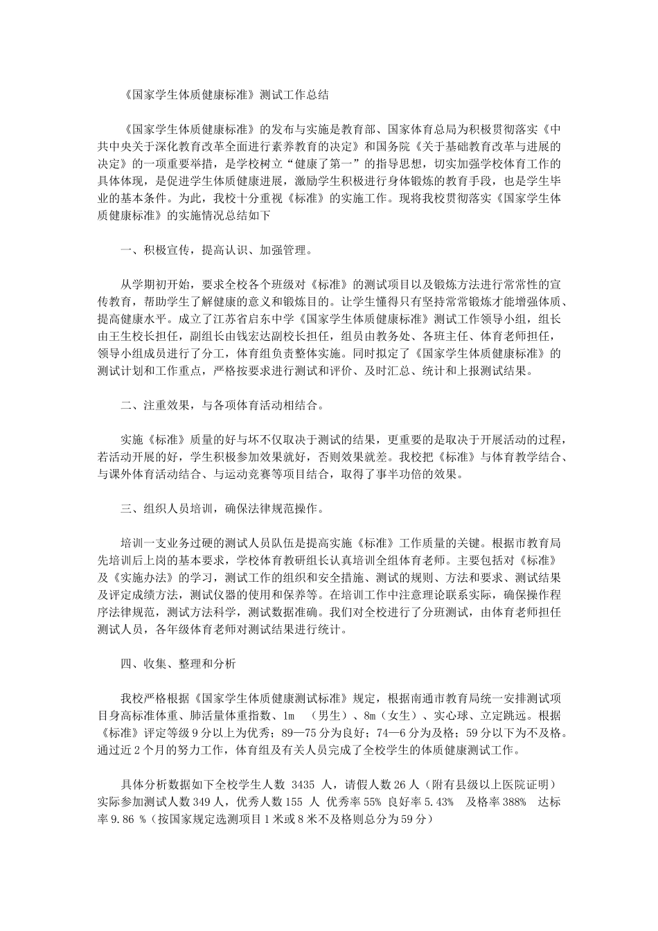 2024年《国家学生体质健康标准》测试工作总结_第1页