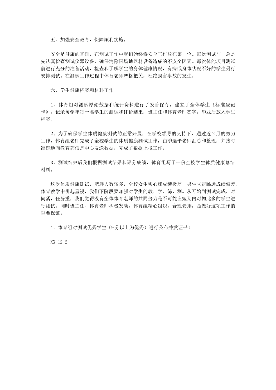 2024年《国家学生体质健康标准》测试工作总结_第2页