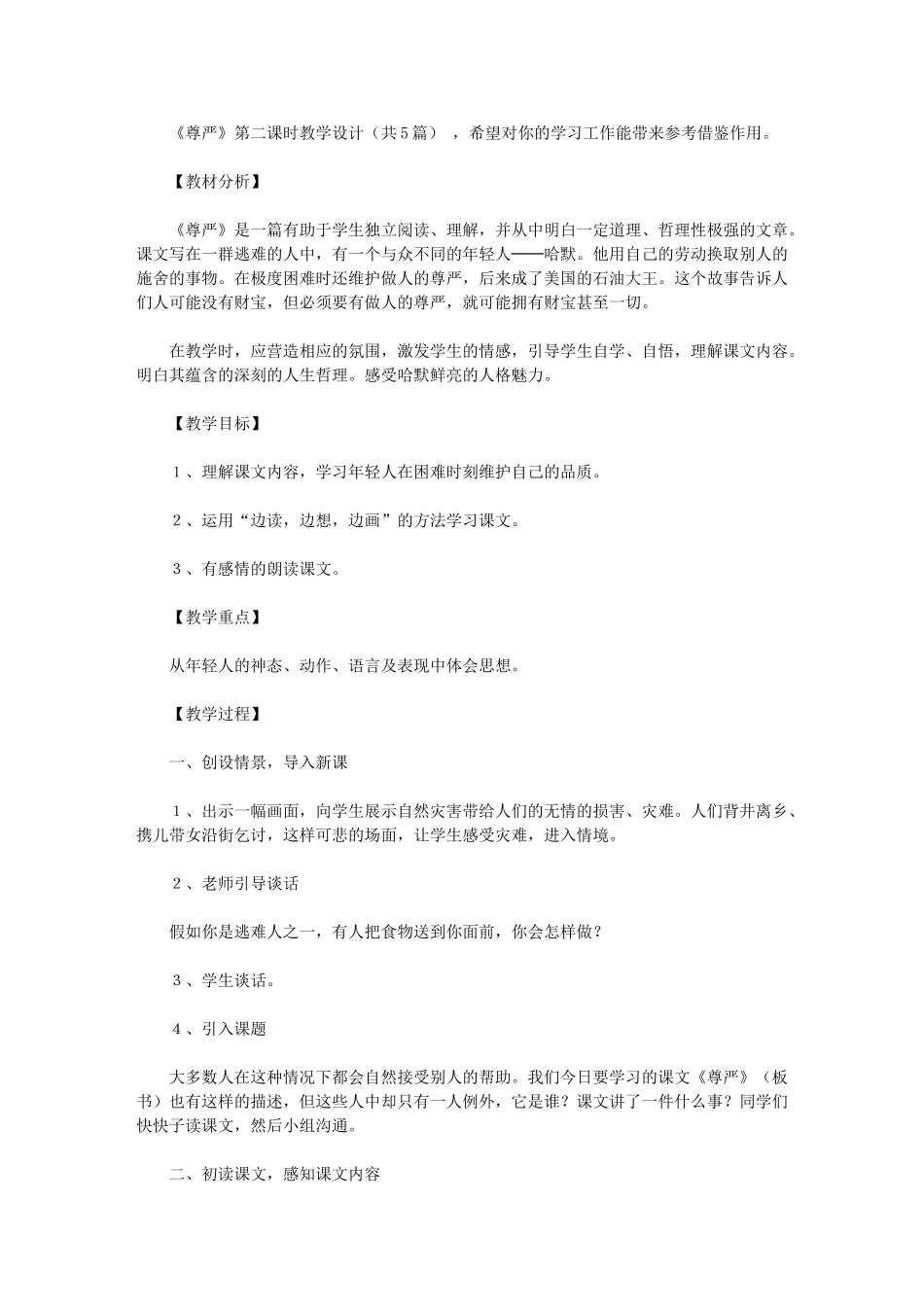 2024年《尊严》第二课时教学设计_第1页