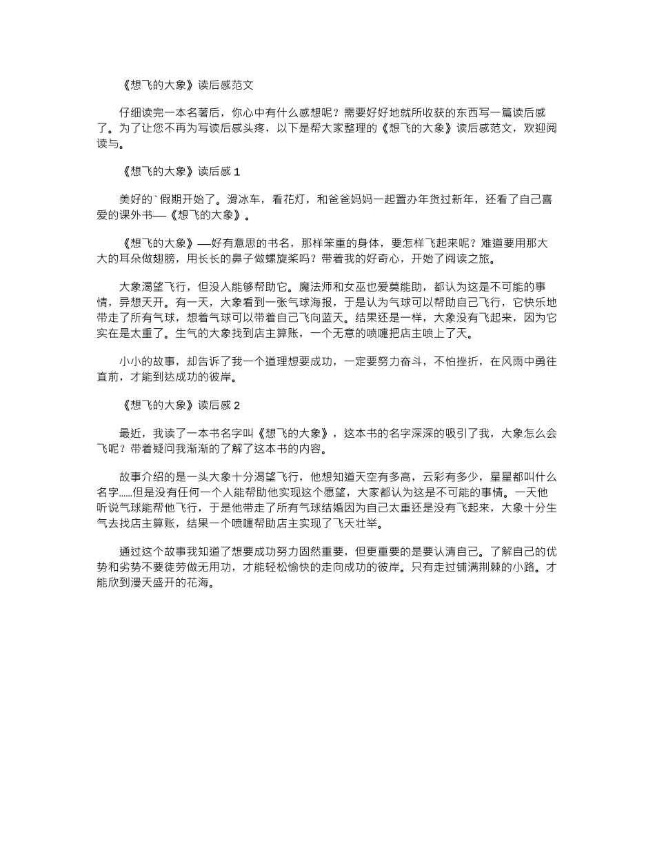 2024年《想飞的大象》读后感范文word版_第1页