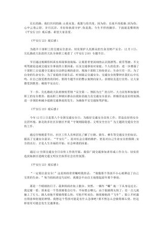 2024年《平安行》观后感800字五篇汇总