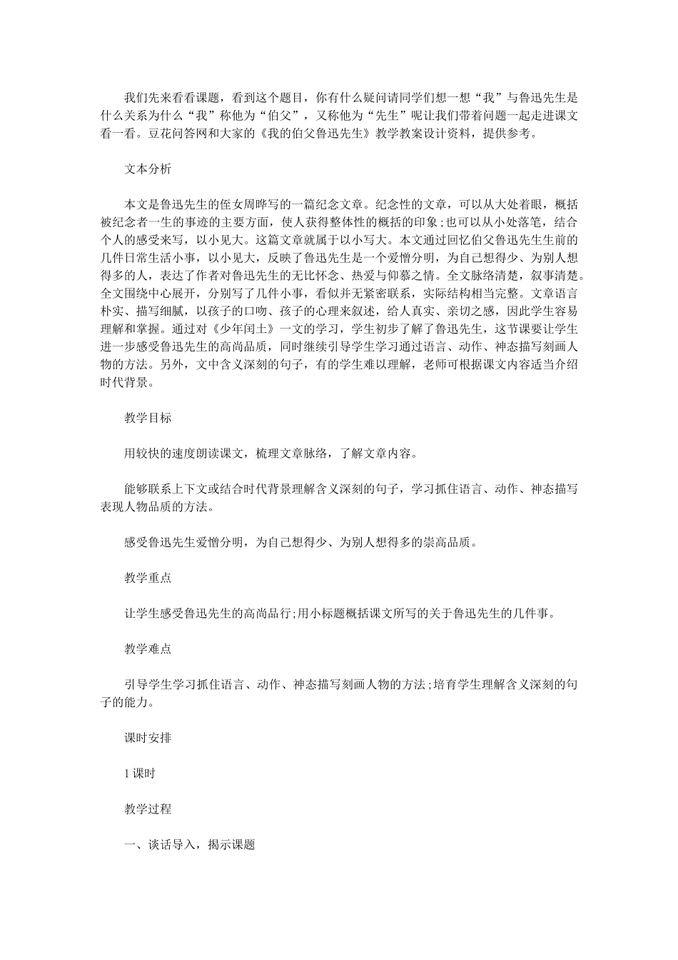 2024年《我伯父鲁迅先生》教学教案设计_第1页