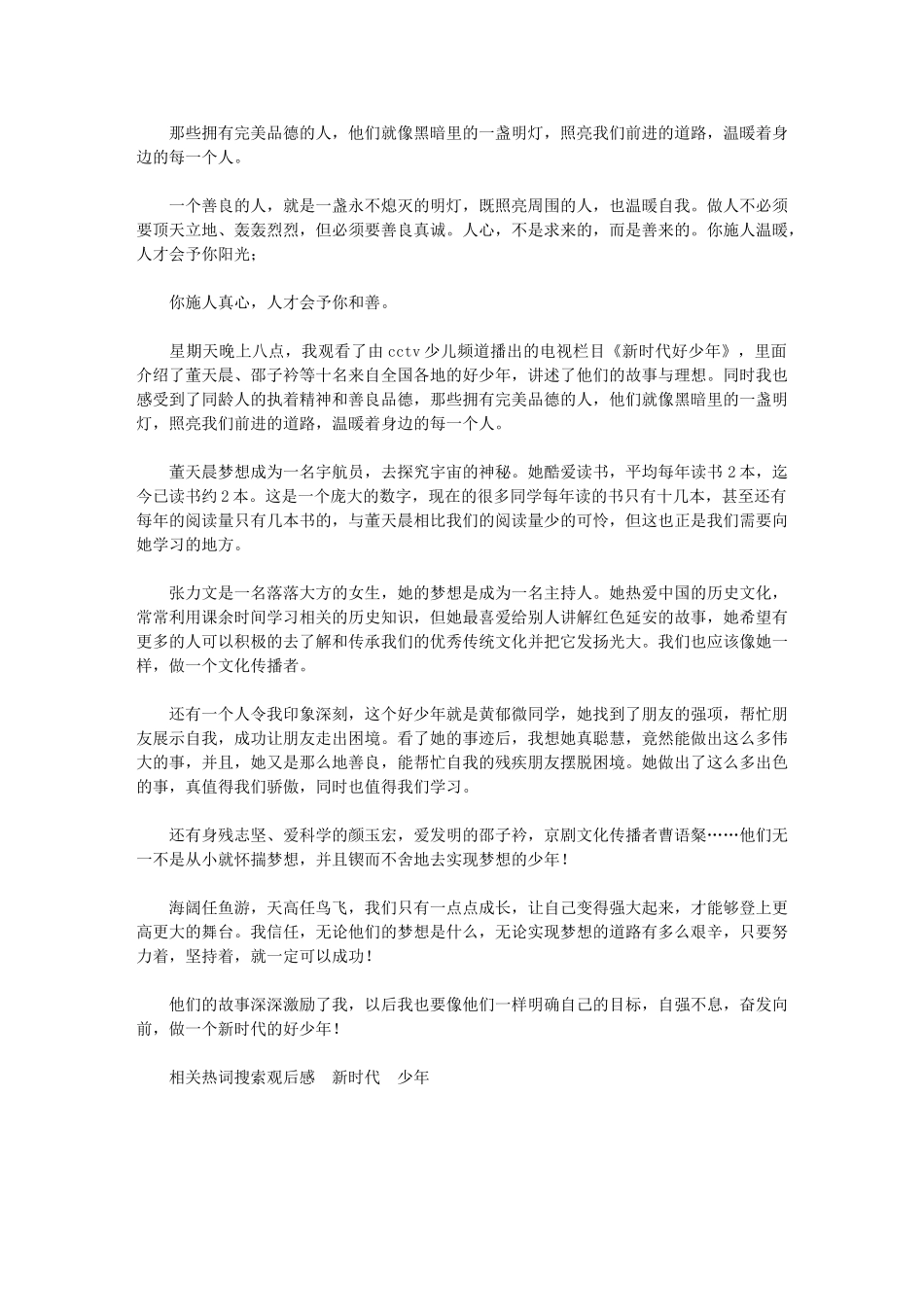 2024年《新时代好少年》观后感_第1页