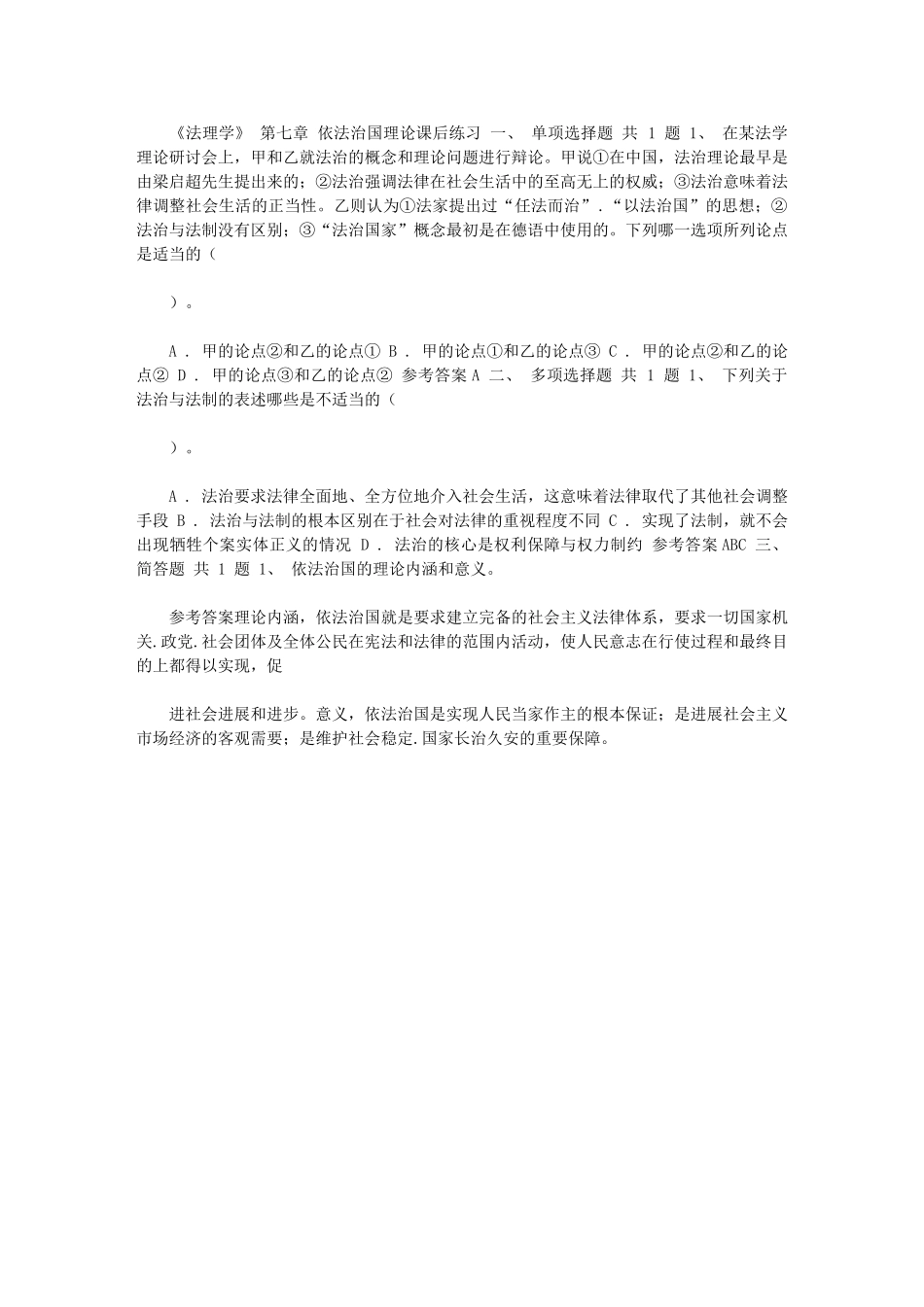 2024年《法理学》第七章依法治国理论课后练习_第1页