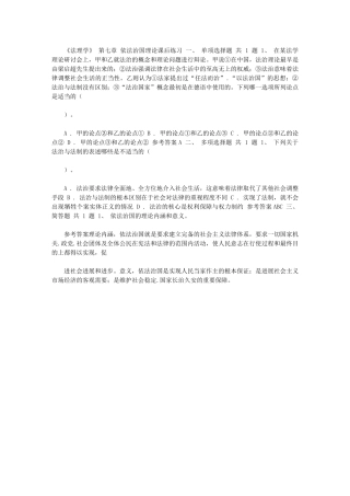 2024年《法理学》第七章依法治国理论课后练习