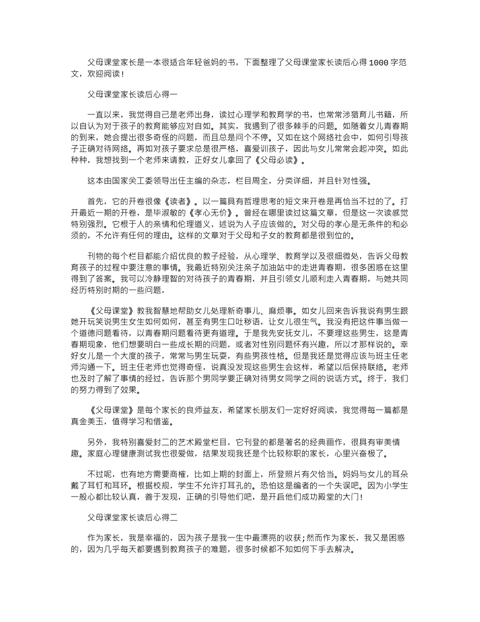 2024年《父母课堂》心得体会范文1000字word版_第1页