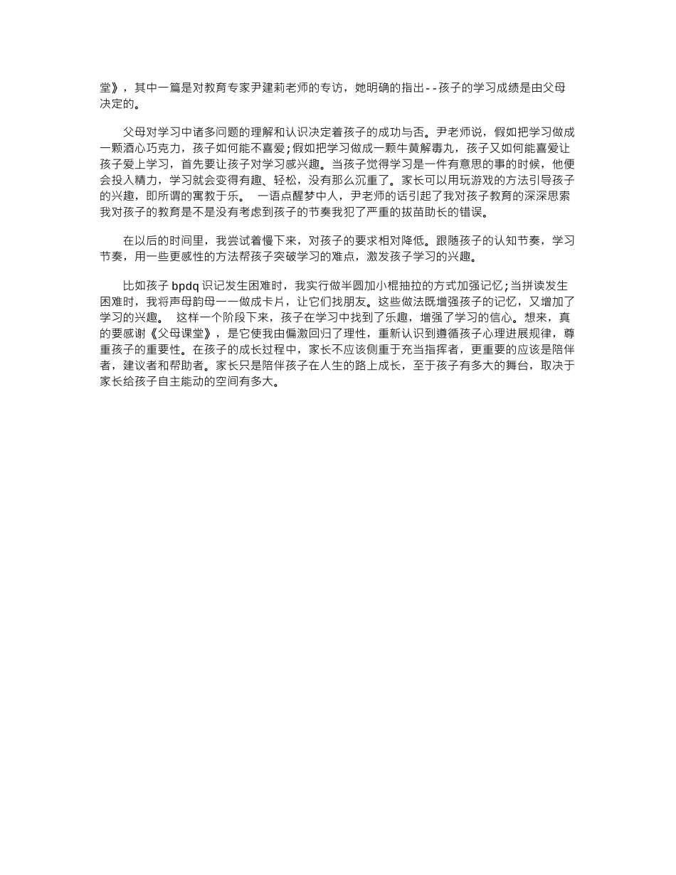 2024年《父母课堂》心得体会范文1000字word版_第3页