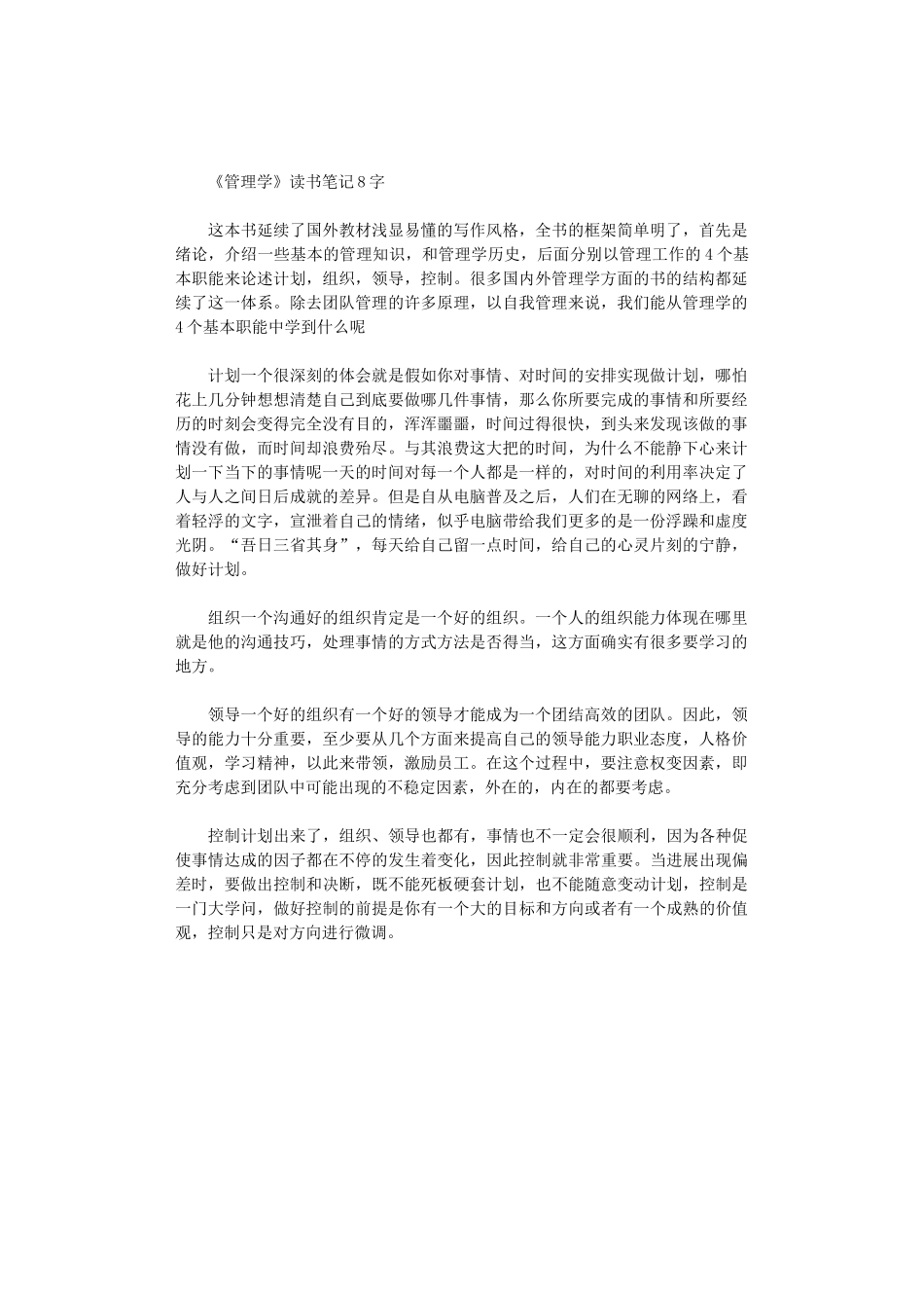 2024年《管理学》读书笔记800字范文_第1页