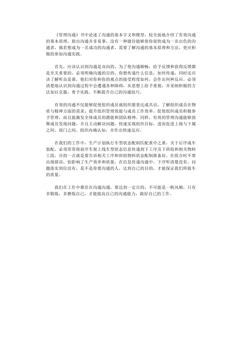 2024年《管理沟通》学习心得_第1页