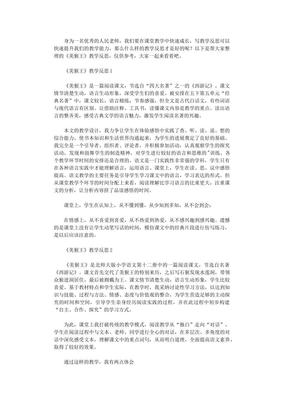 2024年《美猴王》教学反思_第1页