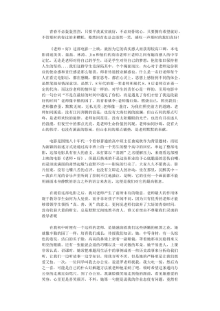 2024年《老师·好》电影观后感