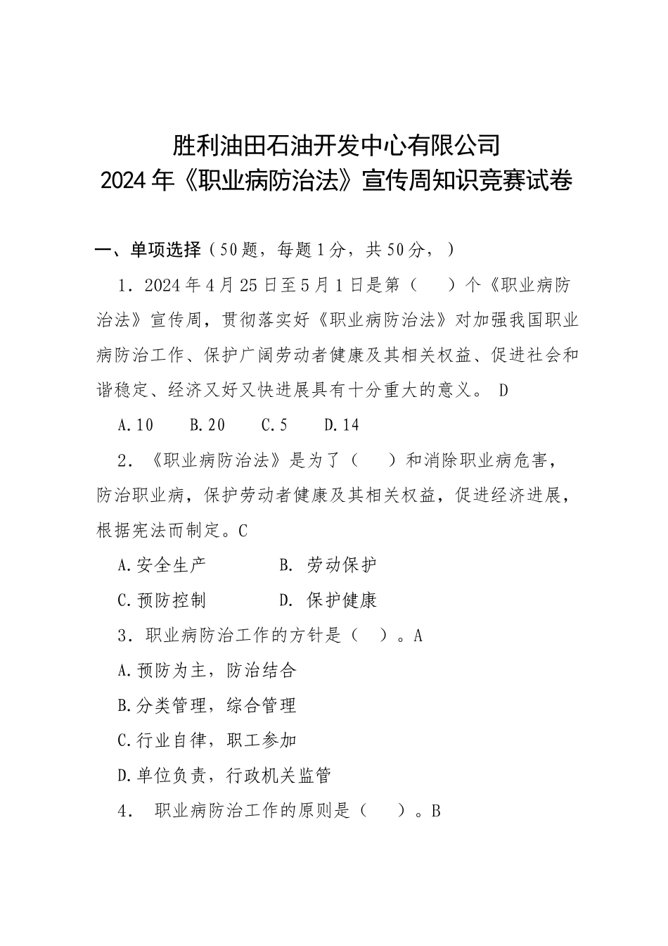 2024年《职业病防治法》宣传周知识竞赛试卷答案_第1页
