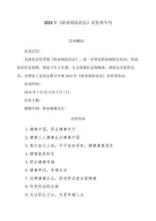 2024年《职业病防治法》宣传周专刊全解
