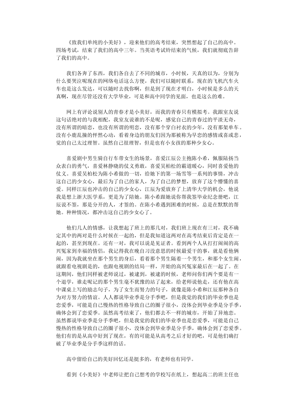 2024年《致我们单纯小美好》观后感_第1页