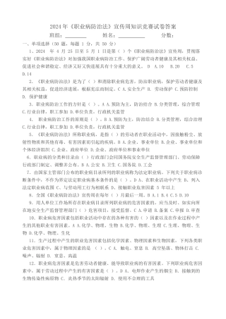 2024年《职业病防治法》宣传周知识竞赛试卷
