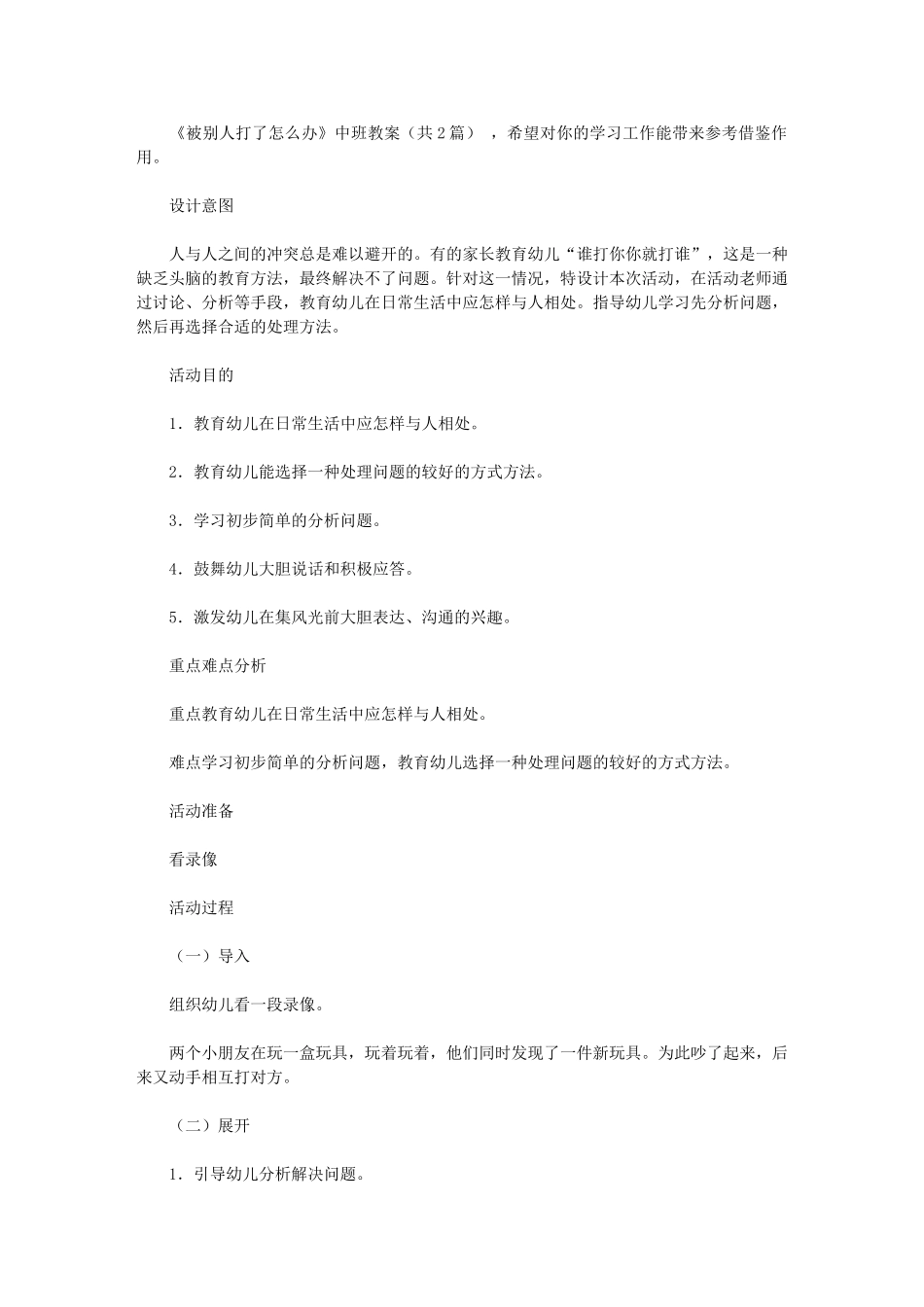 2024年《被别人打了怎么办》中班教案_第1页