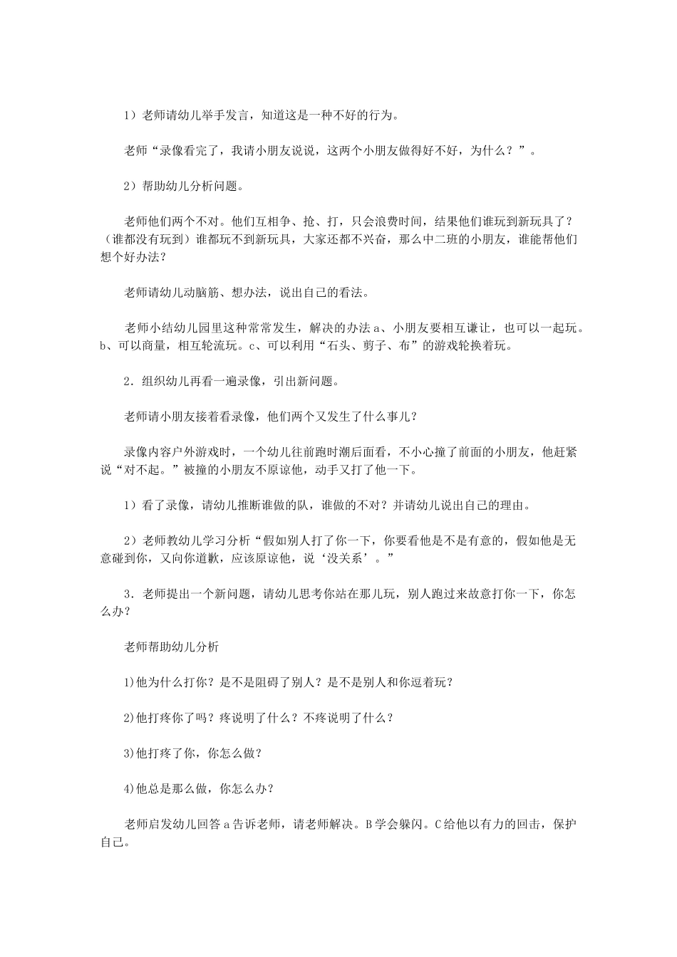 2024年《被别人打了怎么办》中班教案_第2页