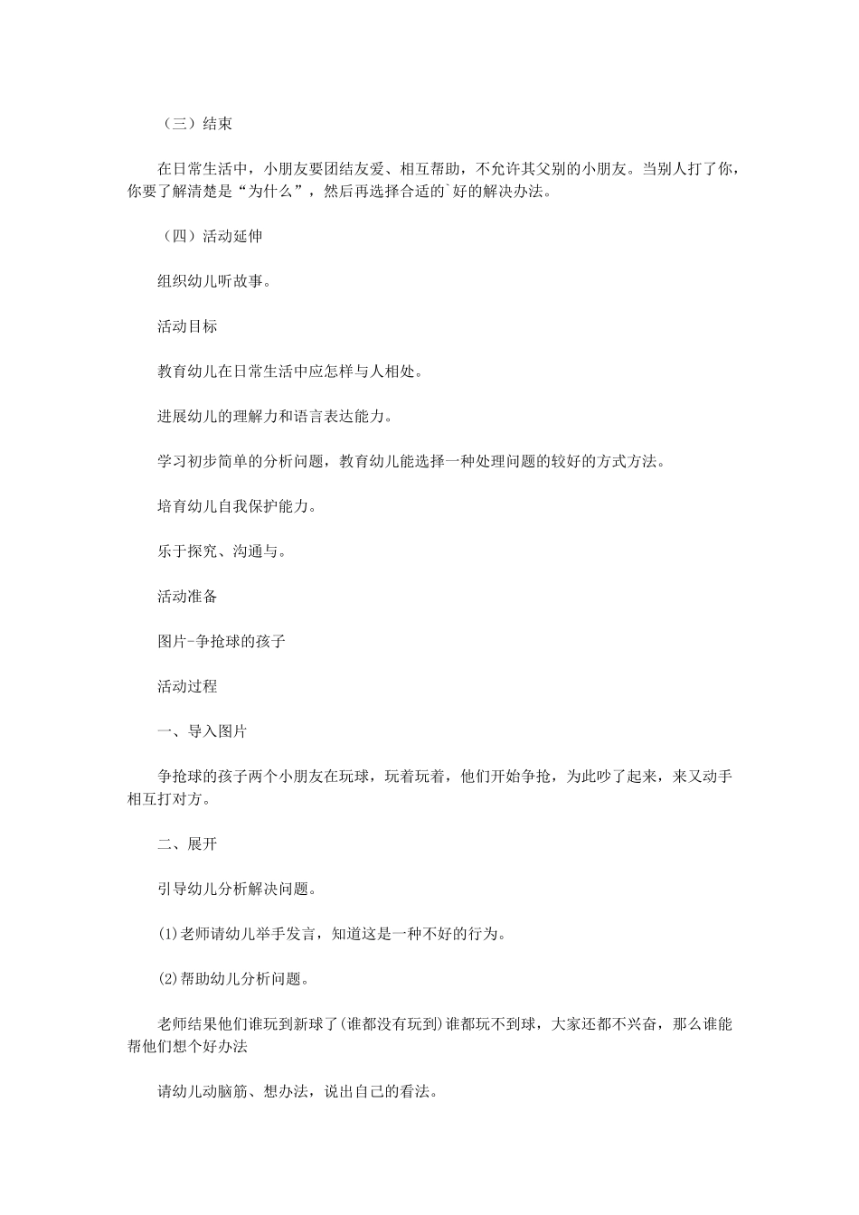 2024年《被别人打了怎么办》中班教案_第3页