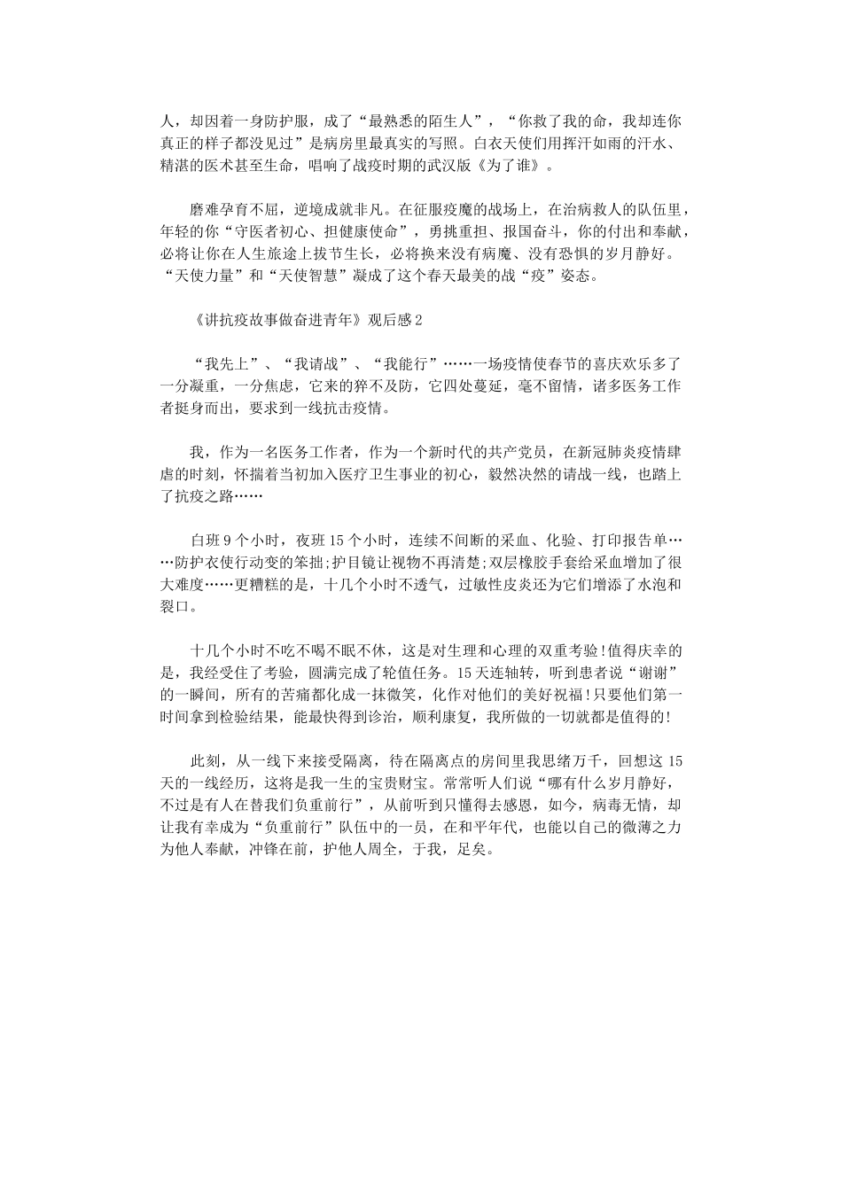 2024年《讲抗疫故事做奋进青》观后感学习心得体会2024_第2页