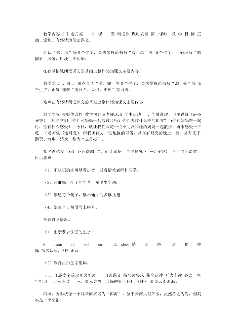 2024年《走月亮》第一课时教学设计_第1页