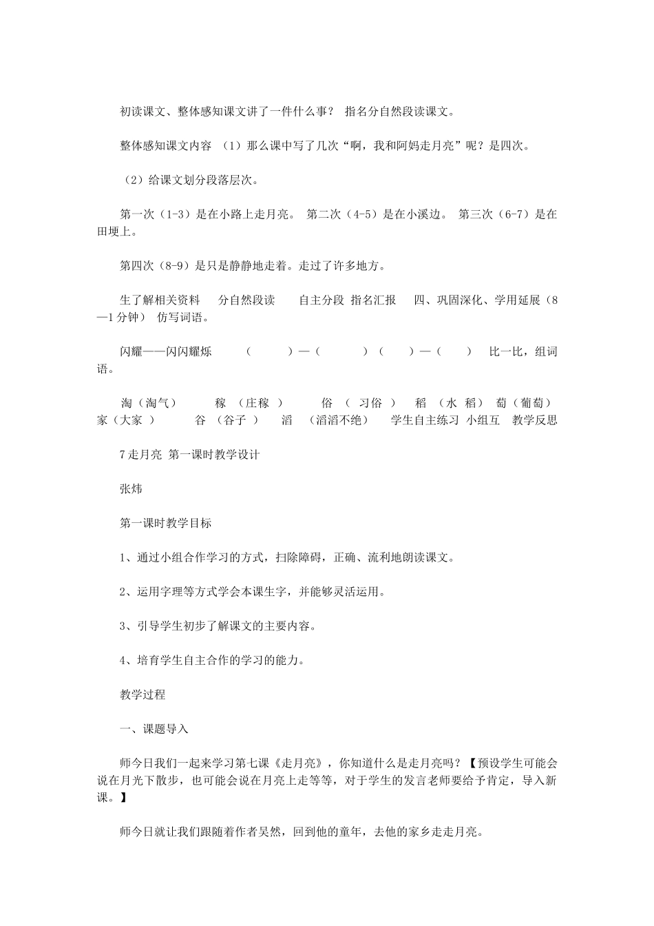 2024年《走月亮》第一课时教学设计_第2页