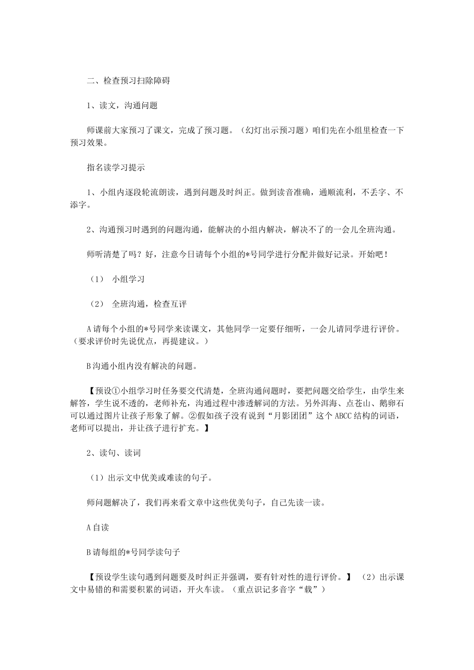 2024年《走月亮》第一课时教学设计_第3页