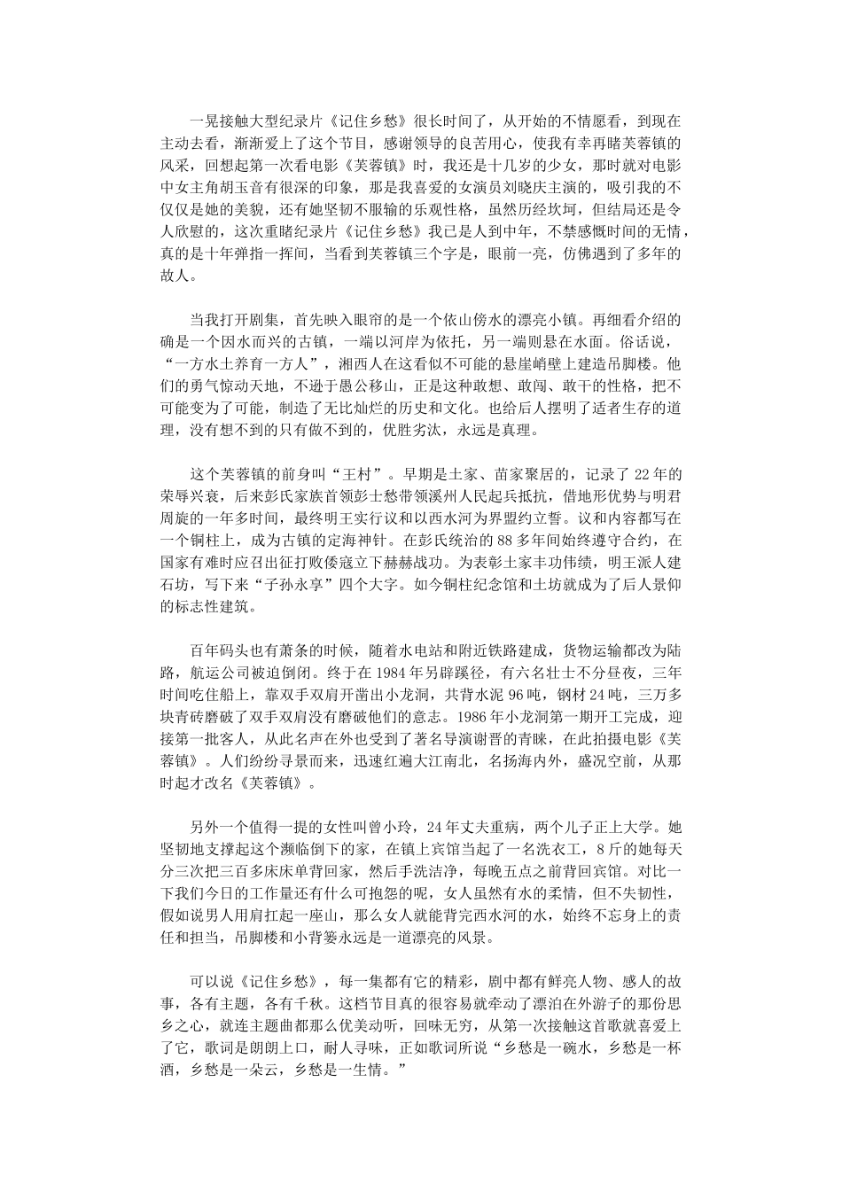 2024年《记住乡愁-芙蓉镇》观后感_第1页