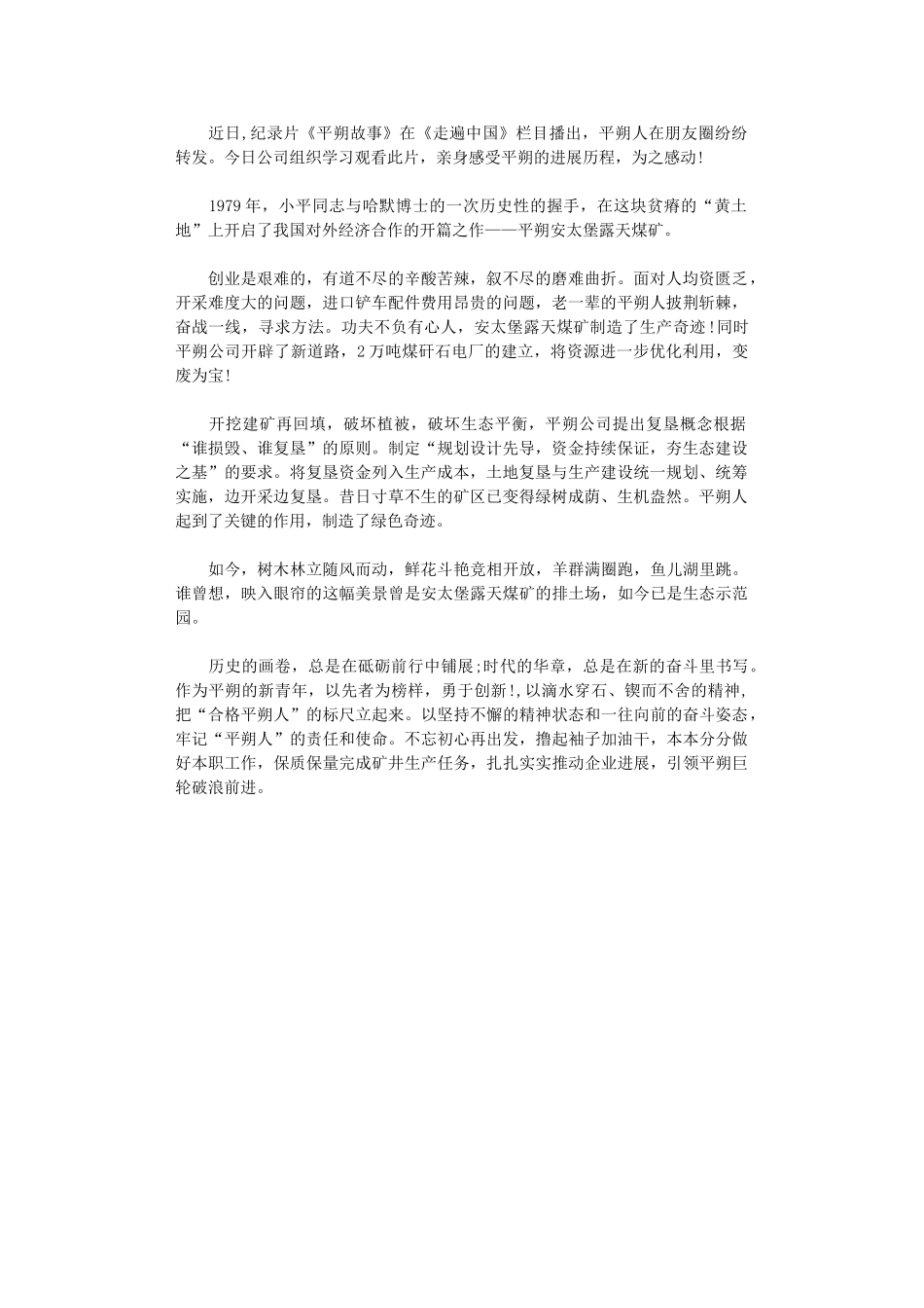 2024年《走遍中国》之《平朔故事》观后感_第1页