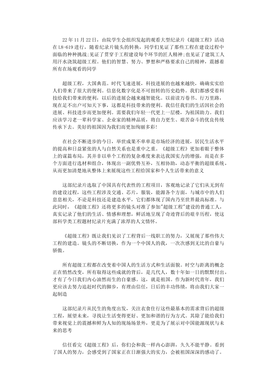 2024年《超级工程》观后感_第1页