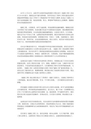 2024年《超级工程》观后感