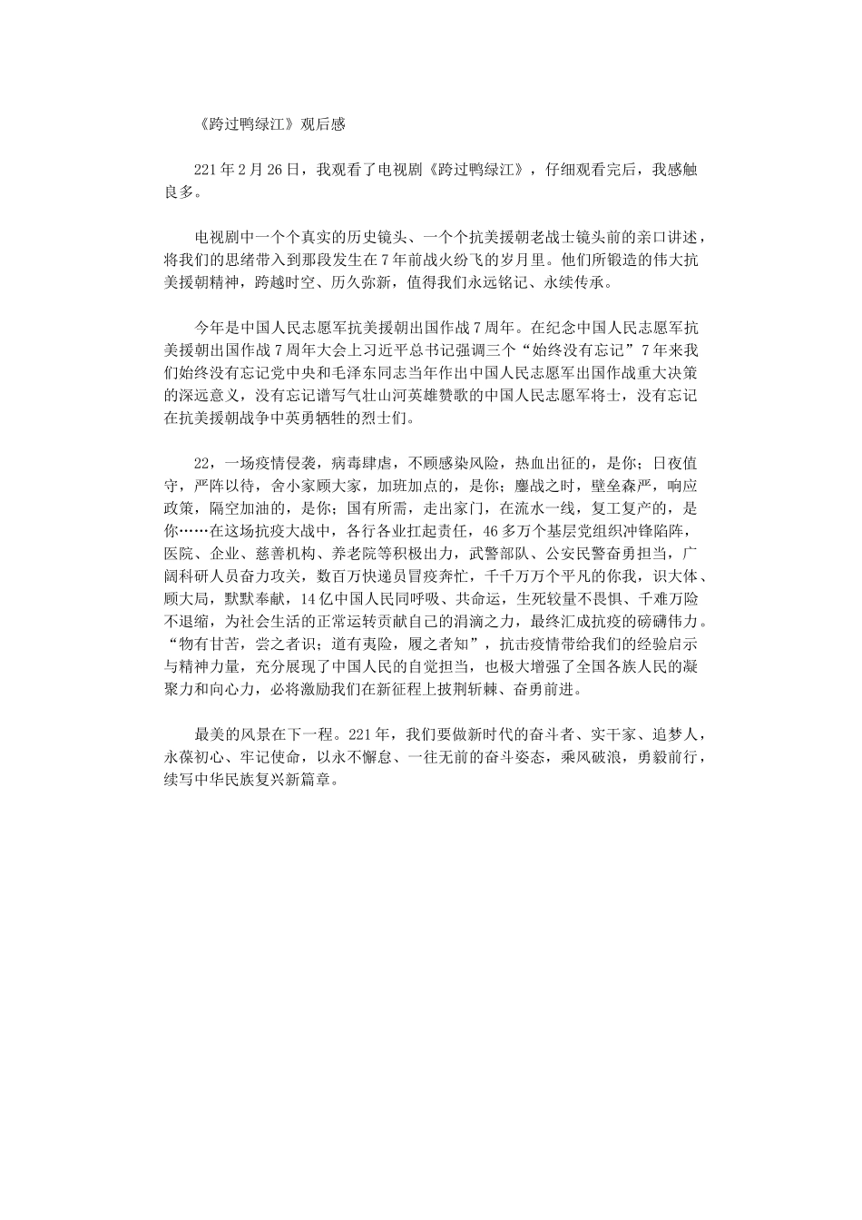 2024年《跨过鸭绿江》观后感范文_第1页