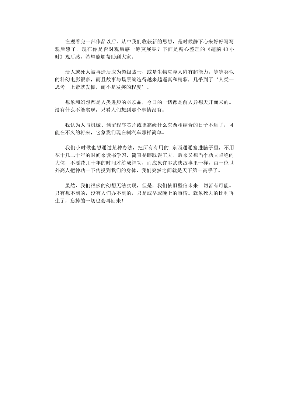 2024年《超脑48小时》观后感_第1页