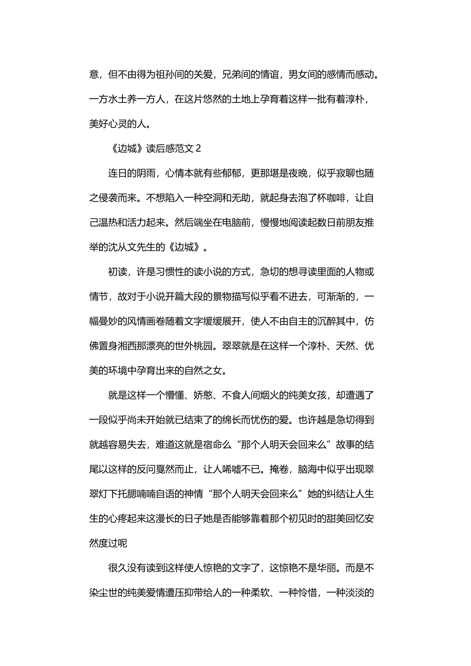 2024年《边城》读后感范文五篇汇总_第2页