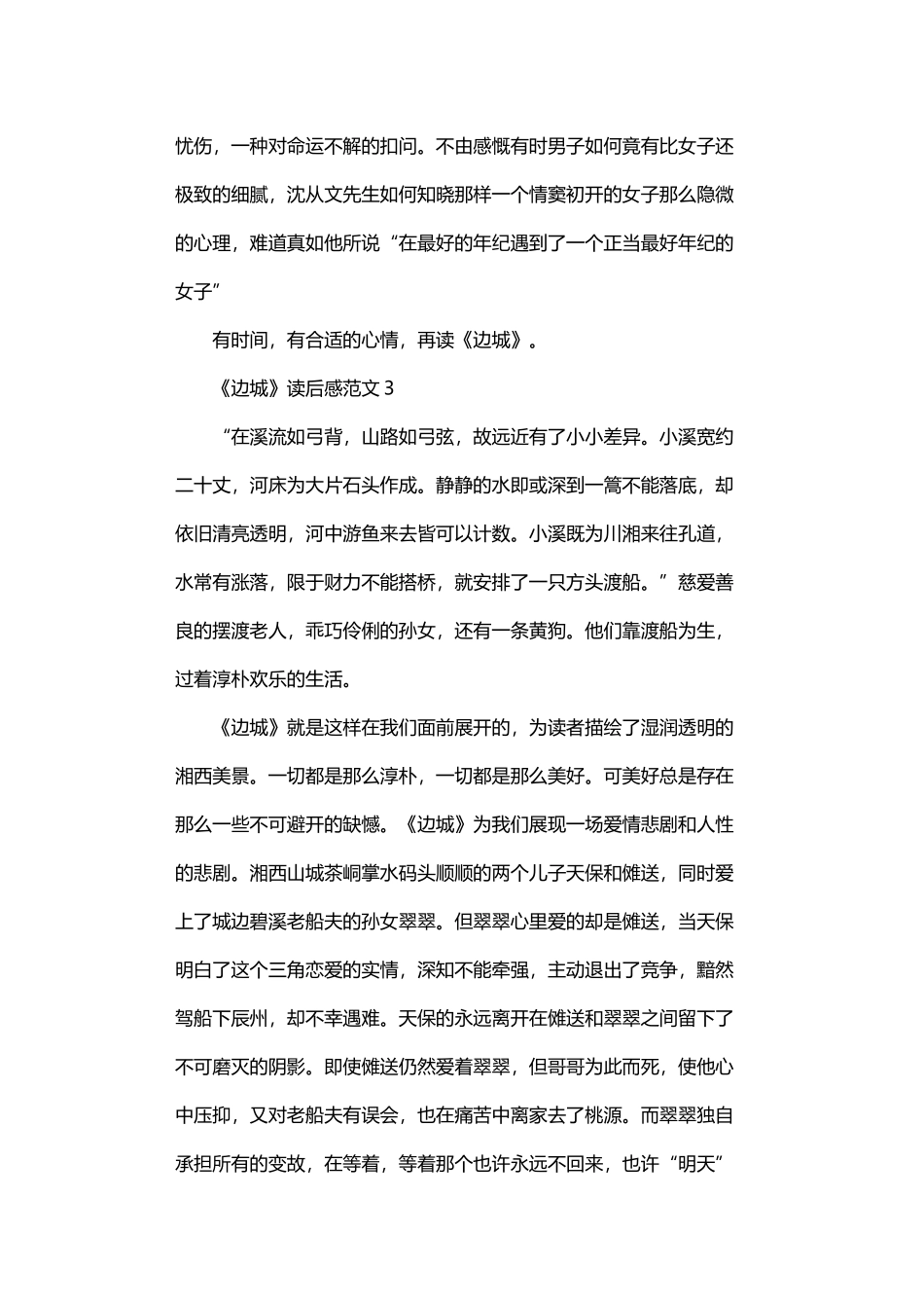 2024年《边城》读后感范文五篇汇总_第3页