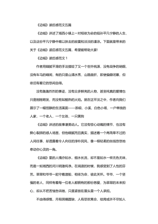 2024年《边城》读后感范文五篇汇总