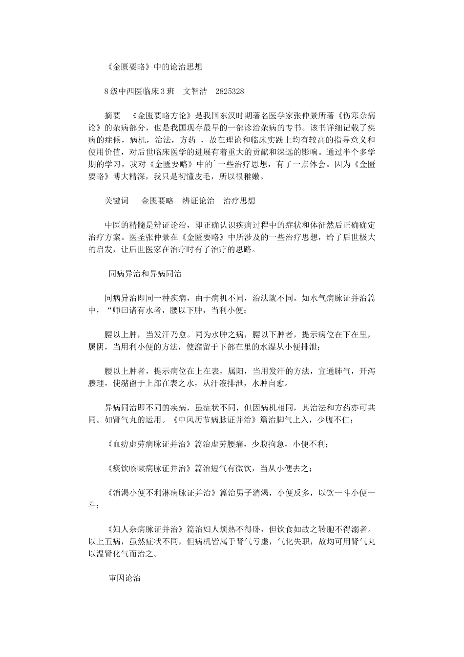 2024年《金匮要略》中论治思想_第1页