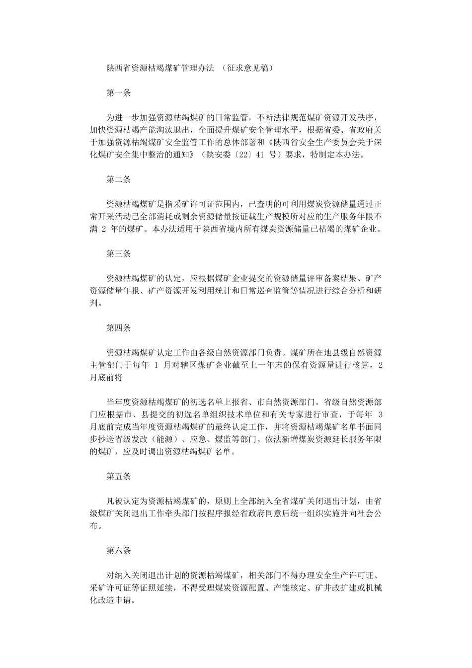 2024年《陕西省资源枯竭煤矿管理办法》_第1页