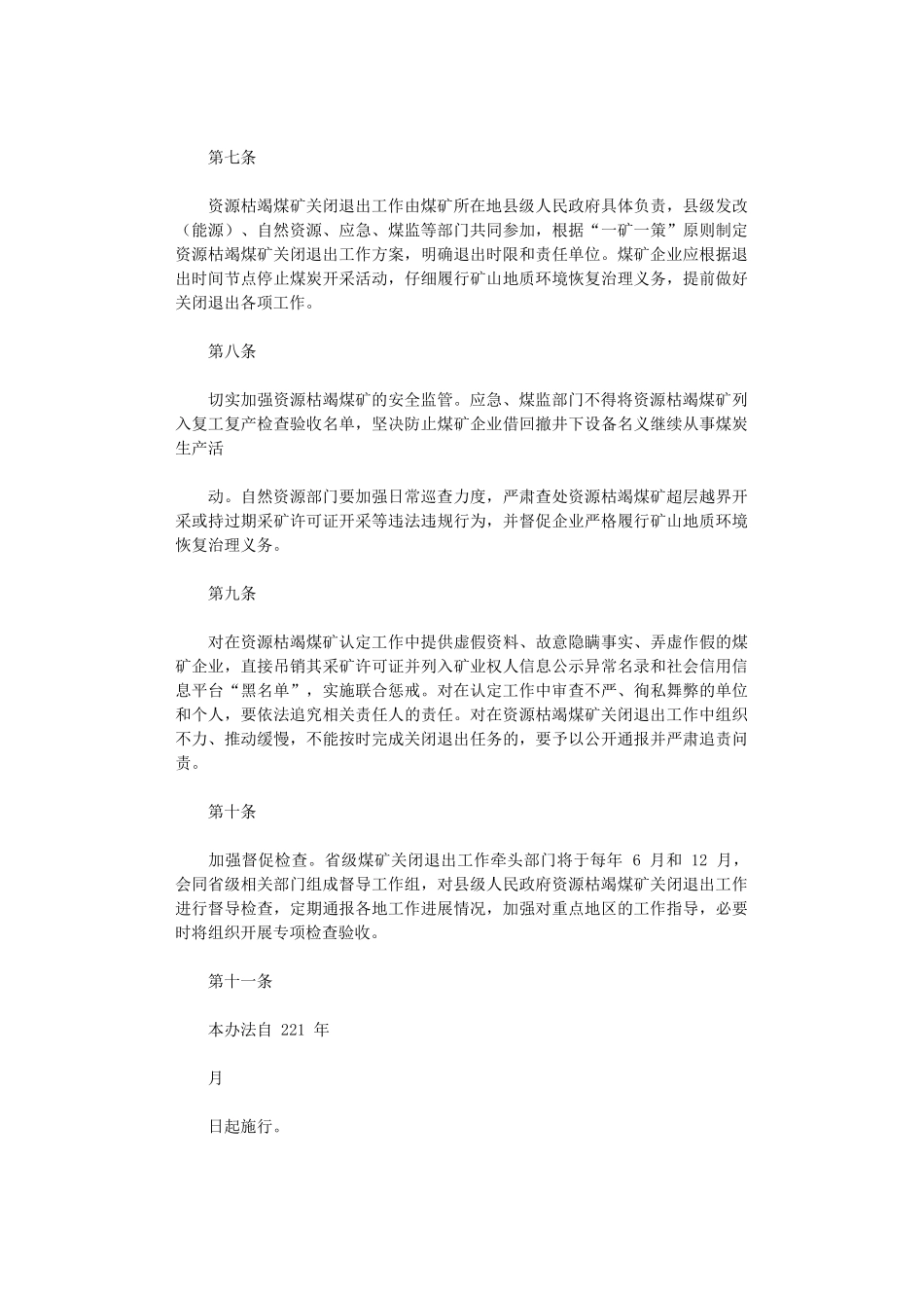 2024年《陕西省资源枯竭煤矿管理办法》_第2页