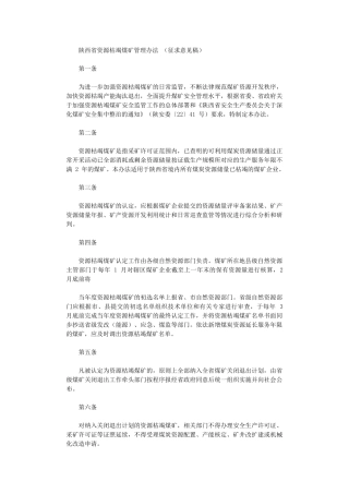 2024年《陕西省资源枯竭煤矿管理办法》