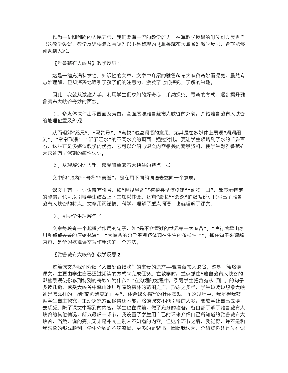 2024年《雅鲁藏布大峡谷》教学反思_第1页