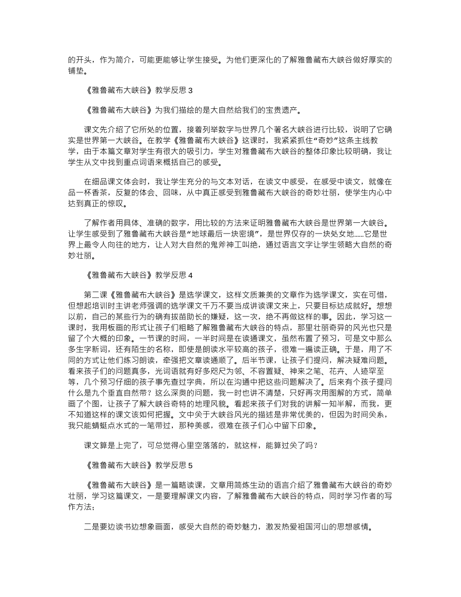 2024年《雅鲁藏布大峡谷》教学反思_第2页