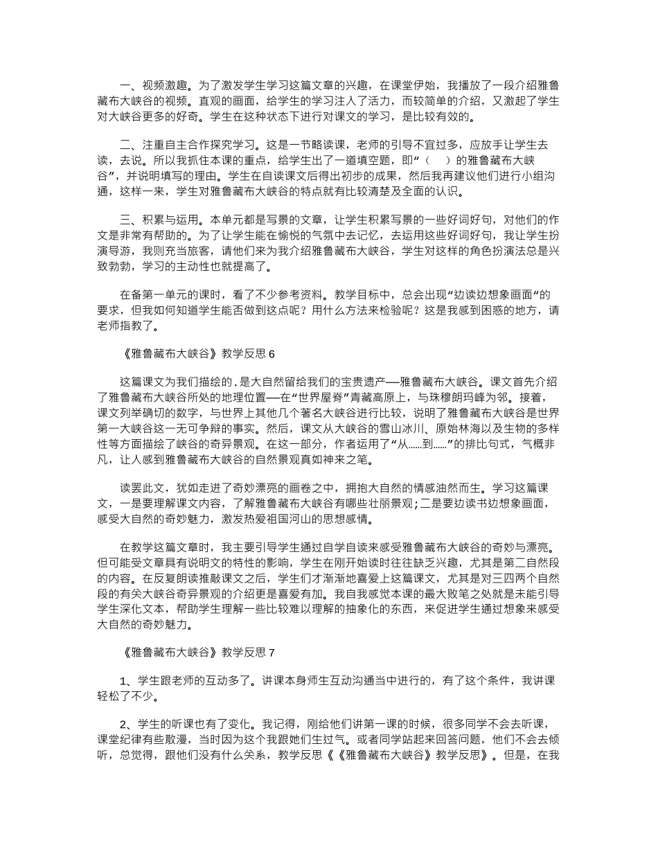 2024年《雅鲁藏布大峡谷》教学反思_第3页