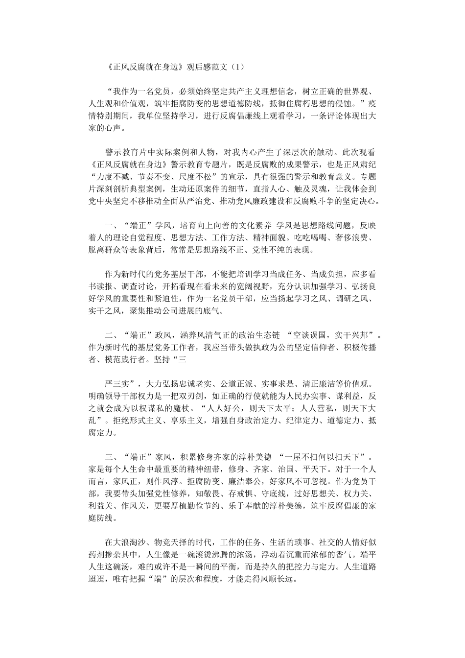 2024年【-观后感】《正风反腐就身边》观后感例文_第1页