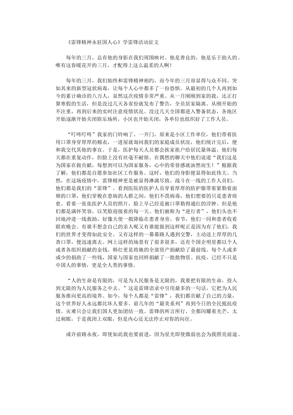 2024年《雷锋精神永驻国人心》学雷锋活动征文范文_第1页