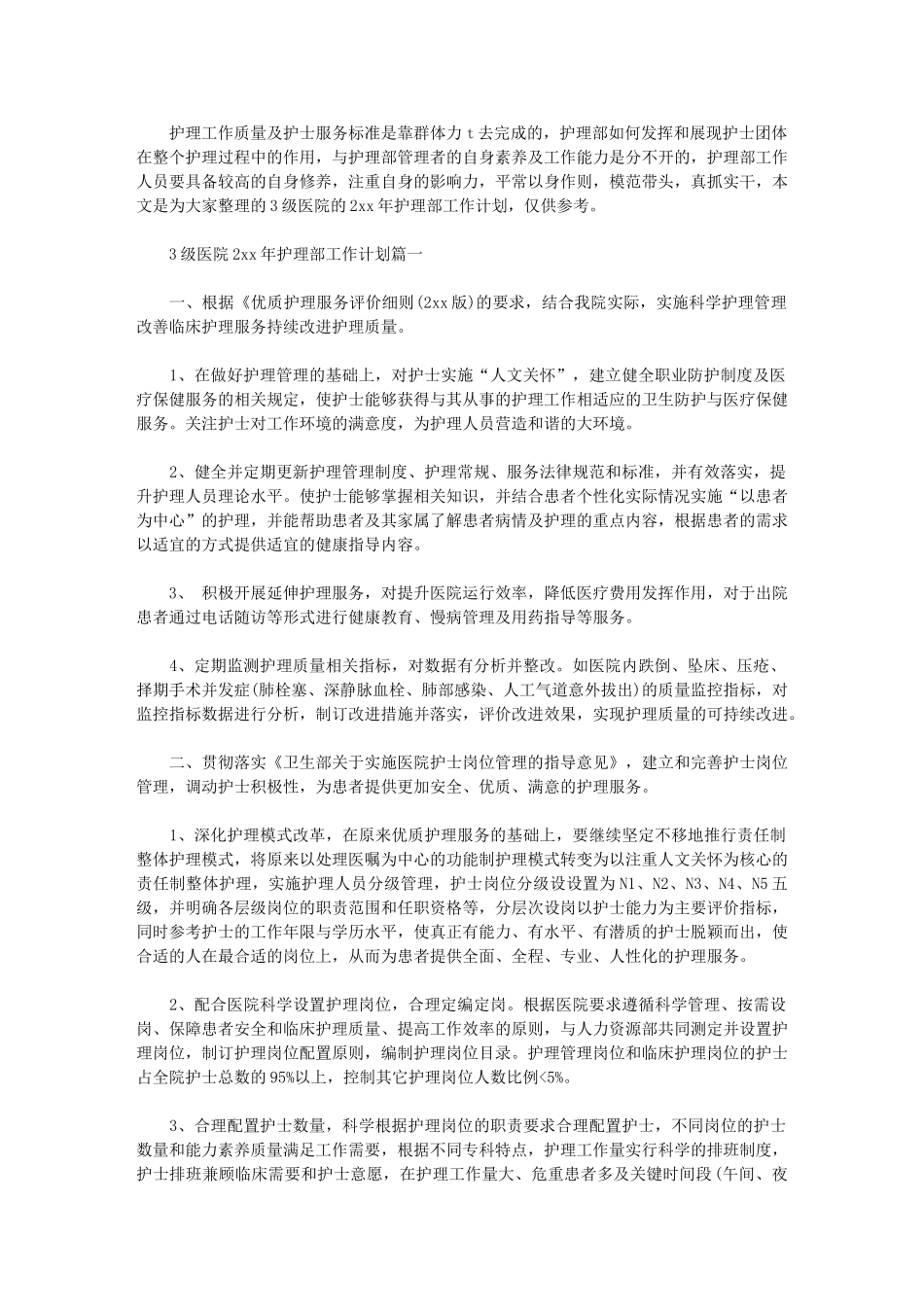 2024年【3级医院护理部工作计划】-护理年度工作计划_第1页