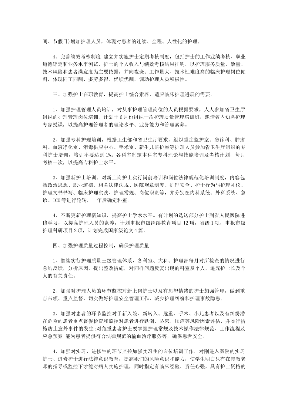 2024年【3级医院护理部工作计划】-护理年度工作计划_第2页