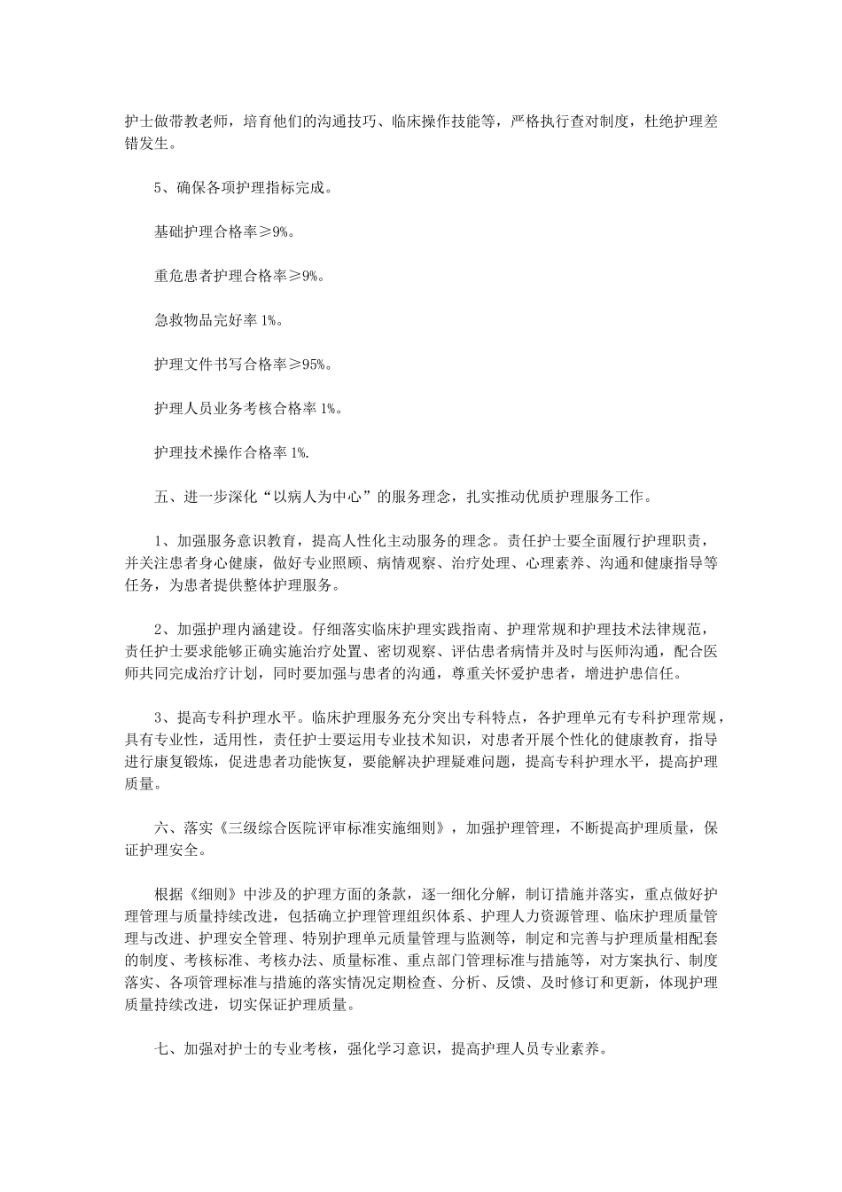 2024年【3级医院护理部工作计划】-护理年度工作计划_第3页