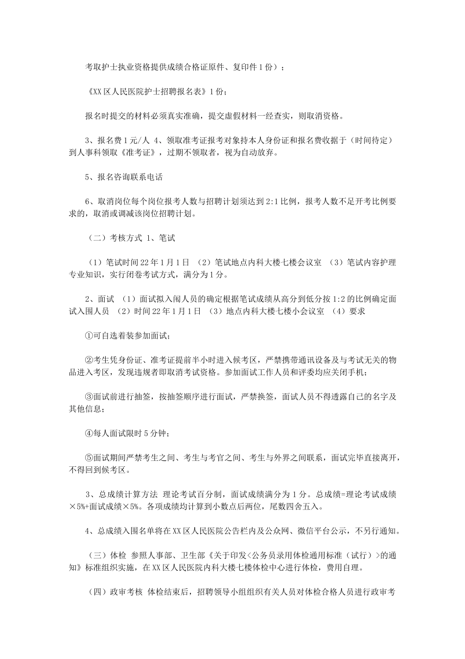 2024年【XX区人民院护理人员招聘方案】山大二院护理招聘200人_第2页