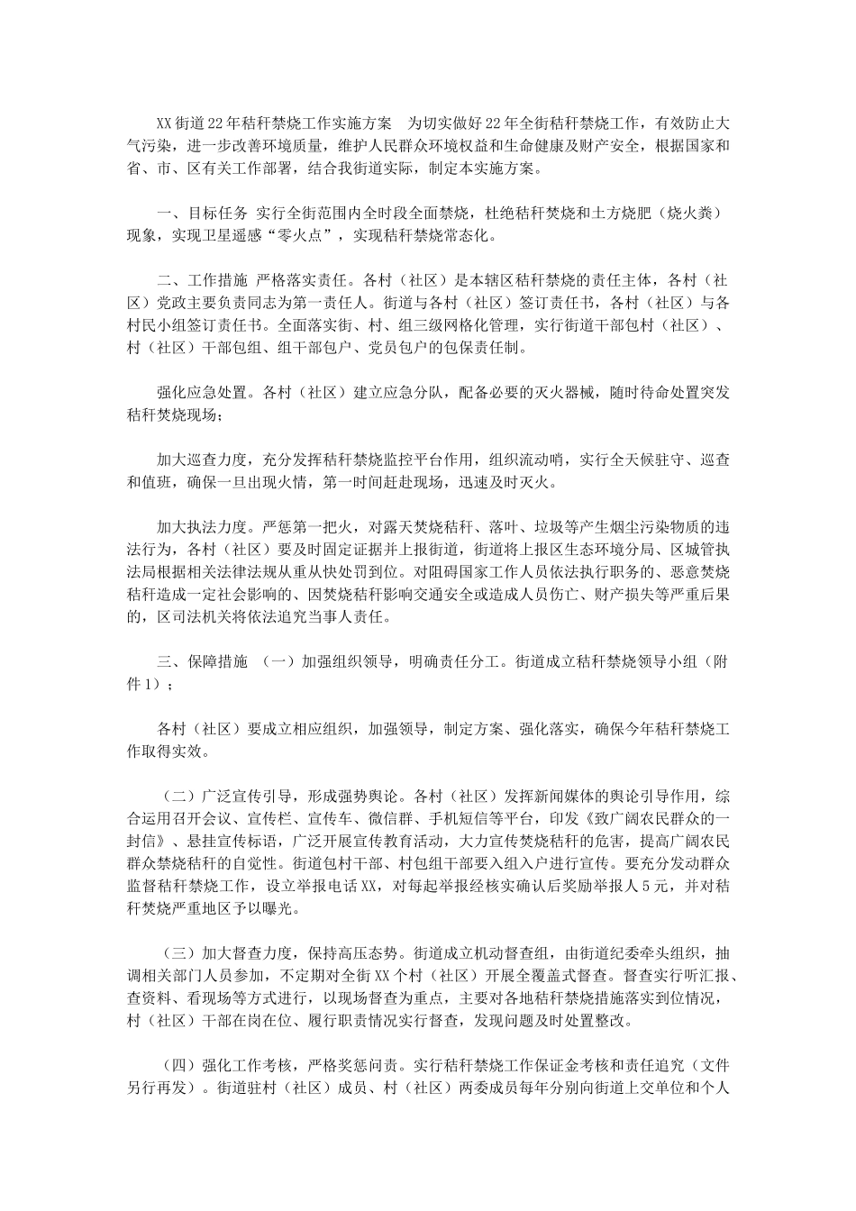 2024年【XX街道秸秆禁烧工作实施方案的通知】_第1页