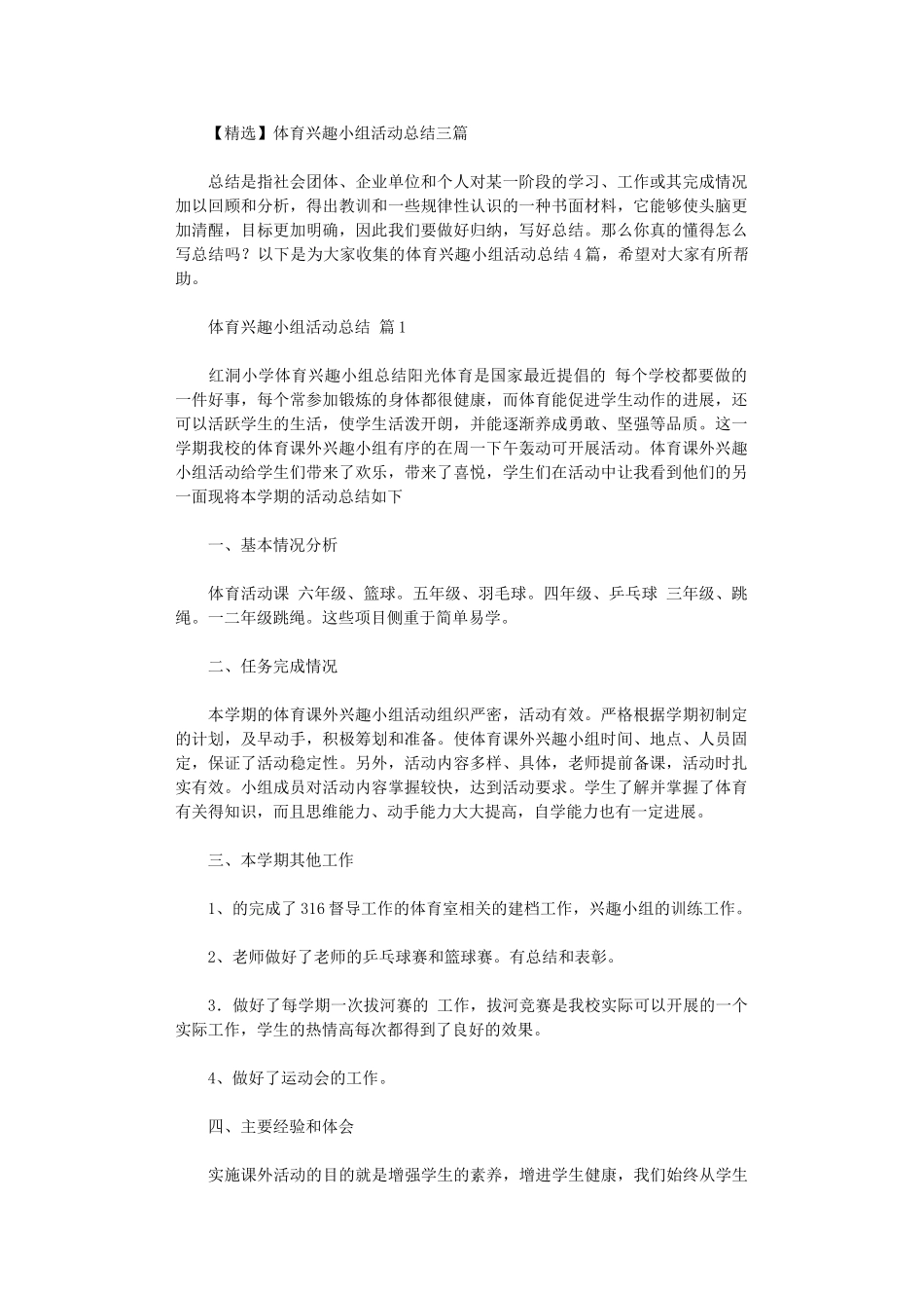 2024年【】体育兴趣小组活动总结三篇汇总_第1页